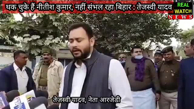 #Tejashvi Yadav#  नीतीश कुमार थक चुके हैं, अब उनसे बिहार संभलने वाला नहीं'