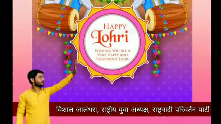 सभी देशवासियों को राष्ट्रवादी परिवर्तन पार्टी की तरफ से "लोहड़ी पर्व" की हार्दिक शुभकामनाएं । #RPP #RSO #JOINRPP