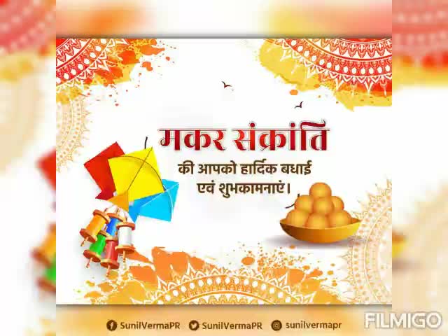 #मकर #संक्रांति के #पावन पर्व की आप सभी को #हार्दिक #शुभकामनाएं एवं बधाई