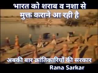 उत्तर प्रदेश में शराब व नशा के उत्पीड़न को खत्म करने के लिए अबकी बार क्रांतिकारियों की सरकार। 
#Rana Sarkar