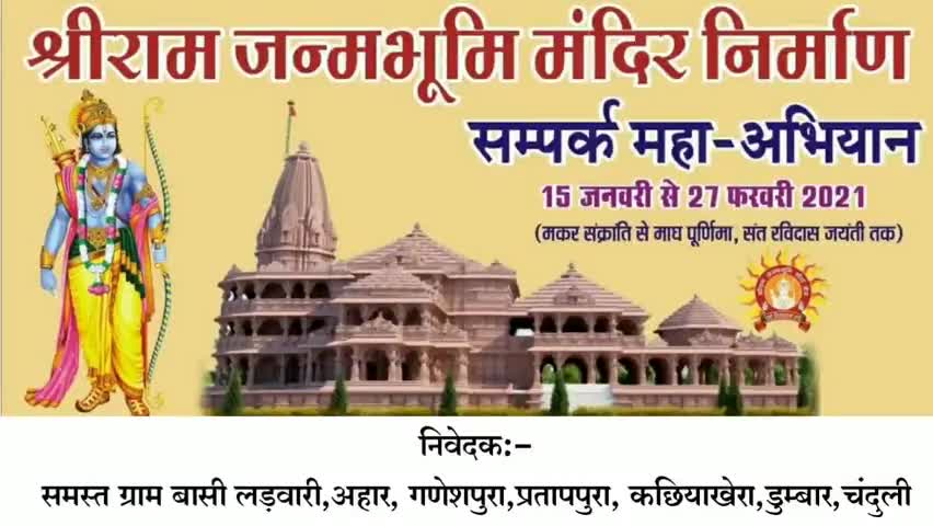 बल्देवगढ़: आज दिनाँक 16/01/2021  को ग्राम लड़वारी में श्री #रामजन्मभूमि मंदिर निर्माण निधि अभियान की बैठक हुई संपन्न