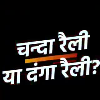 चंदा रैली या दंगा रैली।
#Lockdown
#Covid19
#PmCareFund