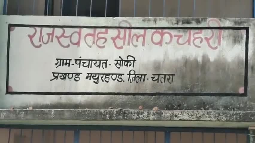 मयूरहंड: सोकी में बना राजस्व तहसील कचहरी खुलवाने की मांग ग्रामीणों ने CO से किया#अंचलाधिकारी