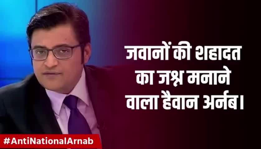 अर्बन नश्ल के कुत्ते अर्णब गौस्वामी को जेल में डाला जाना चाहिए #antinationalarnab
#jobaathai #jansanvaad
