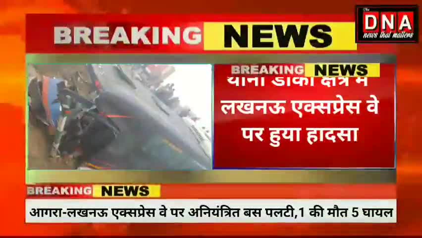 आगरा: आगरा लखनऊ एक्सप्रेस पर अनियंत्रित बस पलटी, एक की मौत 5 घायल

#thednanews
