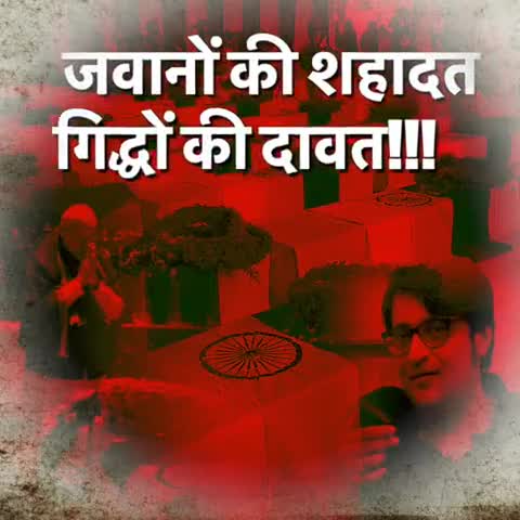 जवानों की शहादत
गिद्धों की दावत
#पुलवामा_हमला
