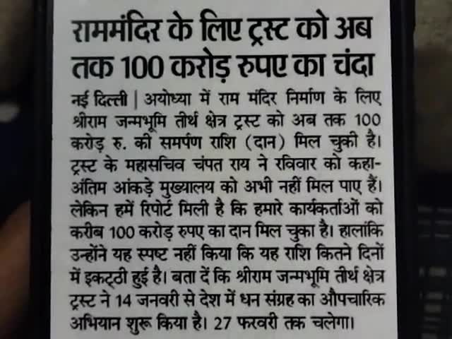 जयपुर: राम मंदिर के लिए ट्रस्ट को अब तक 100 करोड़ करोड़ रुपए का चंदा  #New #todayupdate﻿