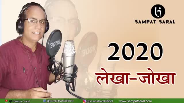 #2020 लेखा-जोखा
#सम्पत_सरल
