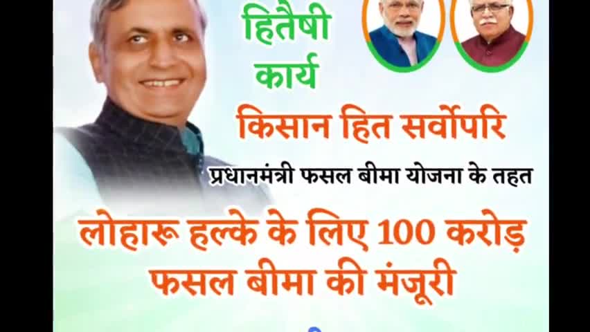 फसल बीमा योजना के अंतर्गत लोहारू हल्के के लिए 100 करोड़ मंजूर करवाने के लिए #कृषि_मंत्री #जेपी_दलाल जी का धन्यवाद।