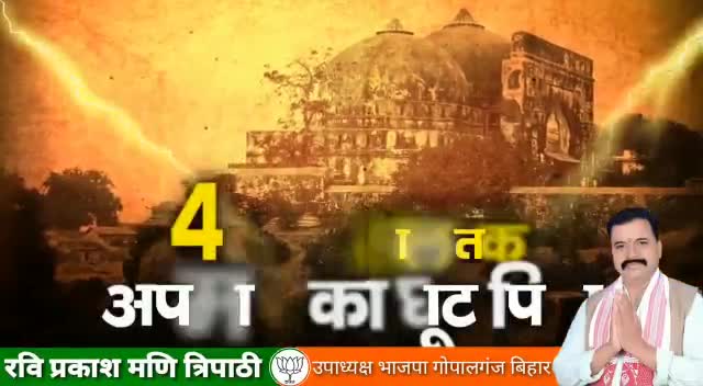 #जय श्रीराम भव्य राम मंदिर का निर्माण
राम काज किन्हें बीनू,मोहि कहां विश्राम
#रवि_प्रकाश_मणि_त्रिपाठी