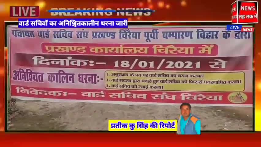 कड़ाके की ठंड के बीच चिरैया प्रखंड के वार्ड सचिवों का अनिश्चितकालीन धरना जारी

#चिरैया #मोतीहारी #प्रतीक_कु_सिंह