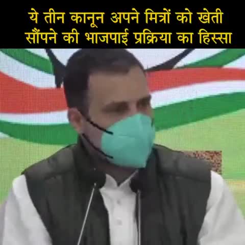 ये तीनो काले कानून अपने मित्रो को खेती सौंपने की भाजपाई प्रक्रिया का हिस्सा हैं #राहुल_गाँधी