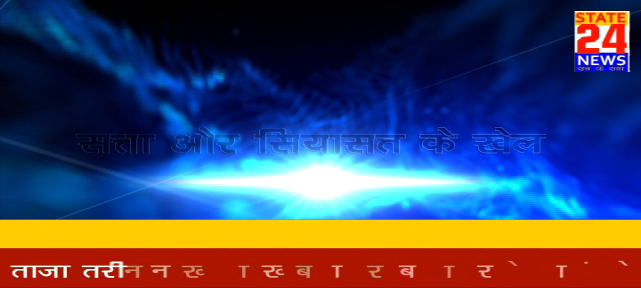 जल्द आ रहा आप सबके बीच ...

#state_24_news 

#coming_soon