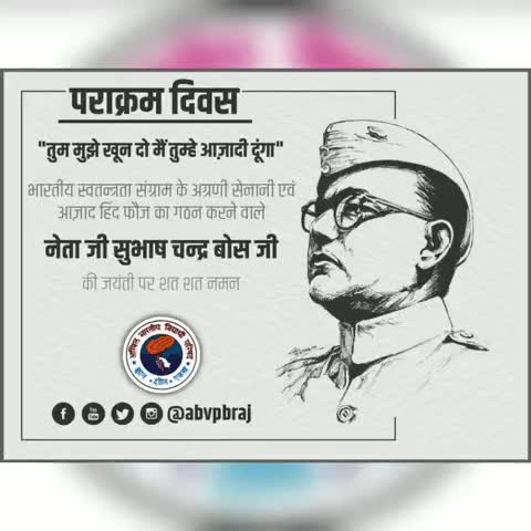 अखिल भारतीय विद्यार्थी परिषद , ब्रज प्रान्त की ओर से नेता जी सुभाष चंद्र बोस जी की जयंती पर शत शत नमन।
#पराक्रम_दिवस