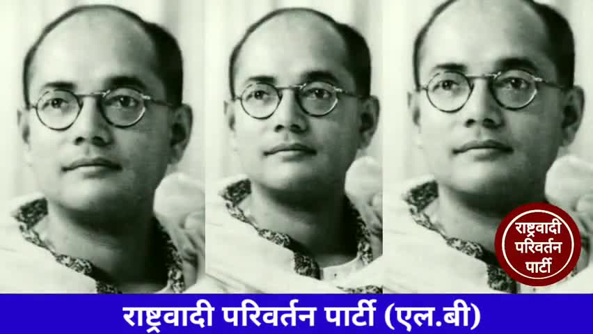 आप सभी देशवासियों को नेता जी सुभाष चंद्र बोस जी की जयंती पर शत-शत नमन 🙏 । #Rpp #Rso #India #rppindia