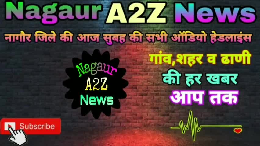 कुचामन सिटी: नागौर जिले की आज सुबह की सभी ऑडियो हेडलाइंस, आप भी सुनें #nagaurnews