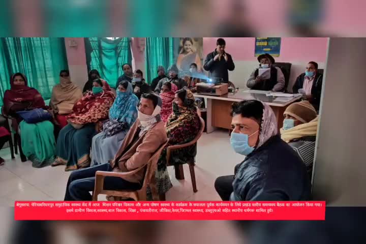बेगूसराय: चेरियाबरियारपुर समुदायिक स्वस्थ्य केंदमें प्रखंड स्तरीय समन्यवय बैठक आयोजित#पोषण और #स्वास्थ्य कार्यक्रम हेतू