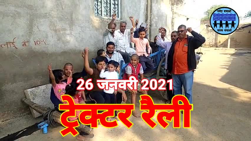 हुज़ूर: 26 जनवरी 2021 : #दिल्ली_किसान_आंदोलन के समर्थन में #नर्मदा_बचाओ_आंदोलन की #ट्रेक्टर_रैली