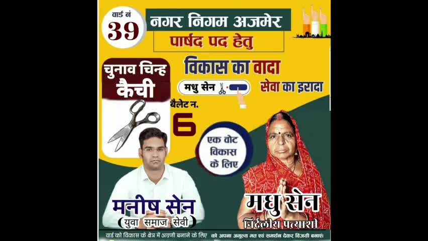#अजमेर नगर निगम वार्ड 39 के निर्दलीय प्रत्याशी श्रीमती #मधु_सेन चुनाव_चिन्ह कैची बैलेट न 6 को अपना मत व समर्थन देकर विजय