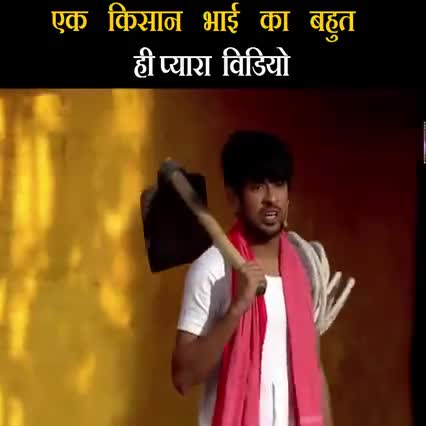 एक किसान भाई का बहुत ही प्यारा वीडियो।
किसान देश की शान है।
#किसान_विरोधी_नरेंद्र_मोदी
#किसान_बिल
#किसान_पुत्र