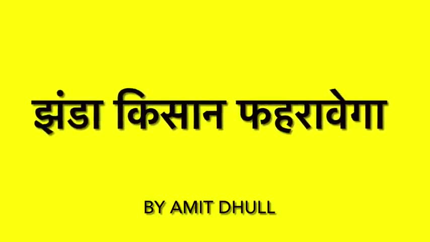 राजा बणकै भूल गया , तेरे याद औकात नहीं सै।
म्हारी ऐ बिल्ली-हमने म्याऊँ ,आछी बात नहीं सै।    #nsuirticell #kisanekta #inc