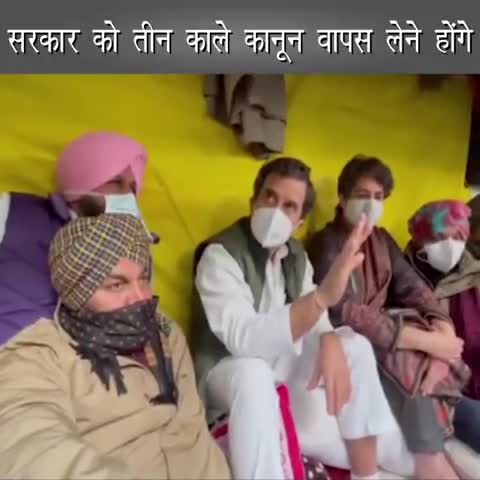 केन्द्रसरकार को तीनो काले कानून वापस लेने होगें !
#RahulStandsWithFarmers❤️