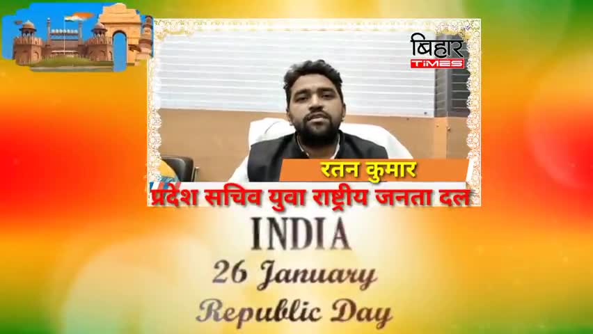 मुज़फ़्फ़रपुर #युवा_राजद प्रदेश सचिव #रतन_कुमार के तरफ से सभी देश वासियों को #गणतंत्र_दिवस की ढेर सारी शुभकामनाएं।