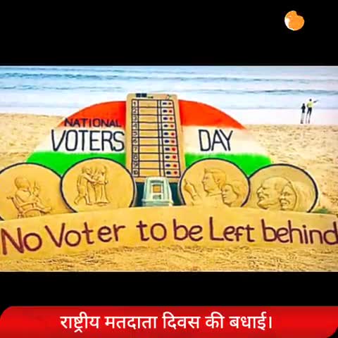 मधेपुरा: आपसबों को #राष्ट्रीय_मतदाता_दिवस की बधाई । अपने मत का सदुपयोग करें । वोट की शक्ति को पहचानें ।