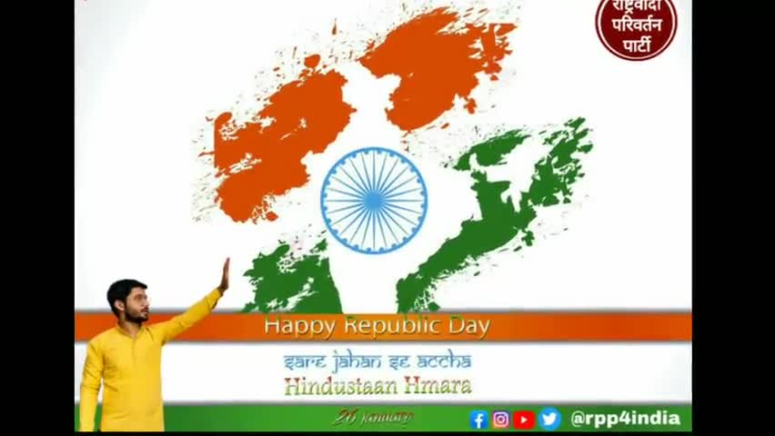 आप सभी देशवासियों को 'राष्ट्रवादी परिवर्तन पार्टी' की तरफ से "गणतंत्र दिवस" की हार्दिक शुभकामनाएं #जय_हिंद #जय_भारत #RPP