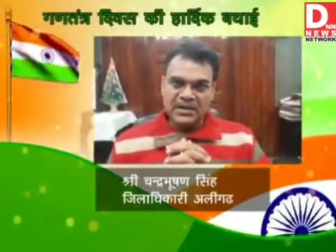 कोल: जिलाधिकारी चंद्रभूषण सिंह ने सभी देशवासियों को गणतंत्र दिवस की हार्दिक शुभकामनाएं #अलीगढ़ #up