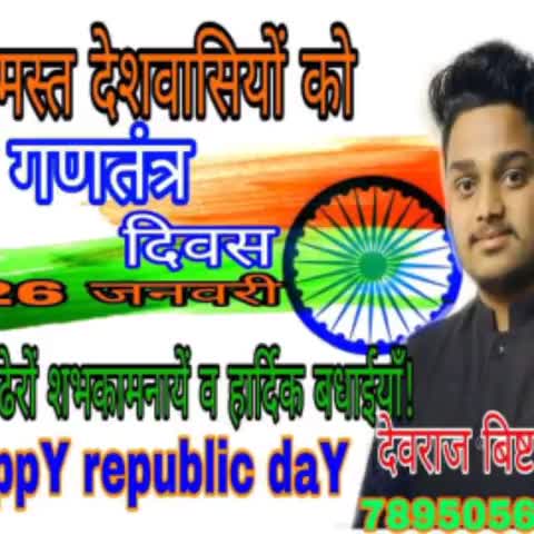 गणतंत्र दिवस 26 जनवरी की समस्त देशवासियों को ढेरों शुभकामनाएं व हार्दिक बधाईयां।   #जय_हिन्द #जय_भारत 🇮🇳🇮🇳🙏🏻🙏🏻