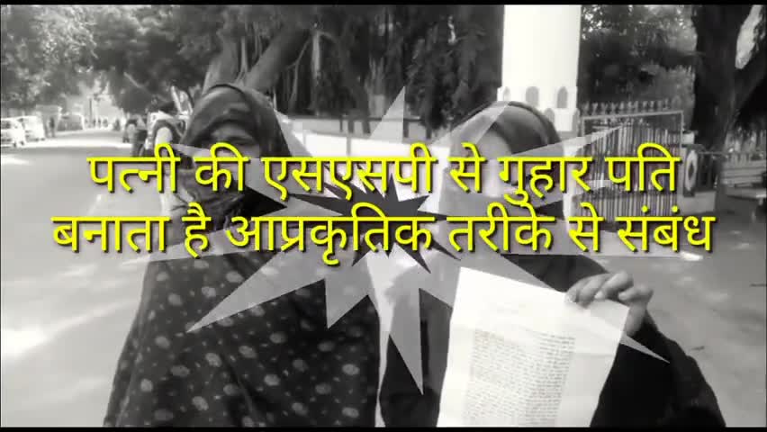 कोल: (ALIGARH) देखिए पीड़ित महिला की एसएसपी से गुहार
पति बनाता है अप्राकृतिक तरीके से संबंध।#indiasearchnews #shahidraza
