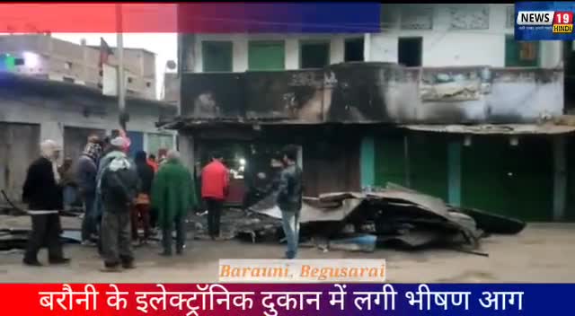 #बरौनी/बेगुसराय- फुलवारिया के एक एलेक्ट्रोनिक की दुकान में अज्ञात कारणों से लगी आग