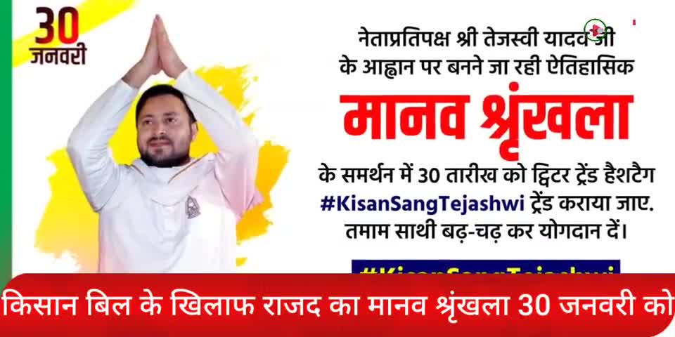 मधेपुरा: आंदोलनरत #किसानों के समर्थन में 30 जनवरी को हो रहे #मानव_श्रृंखला को सफल बनाने में सहयोग दें #तेजस्वी_यादव नेता_