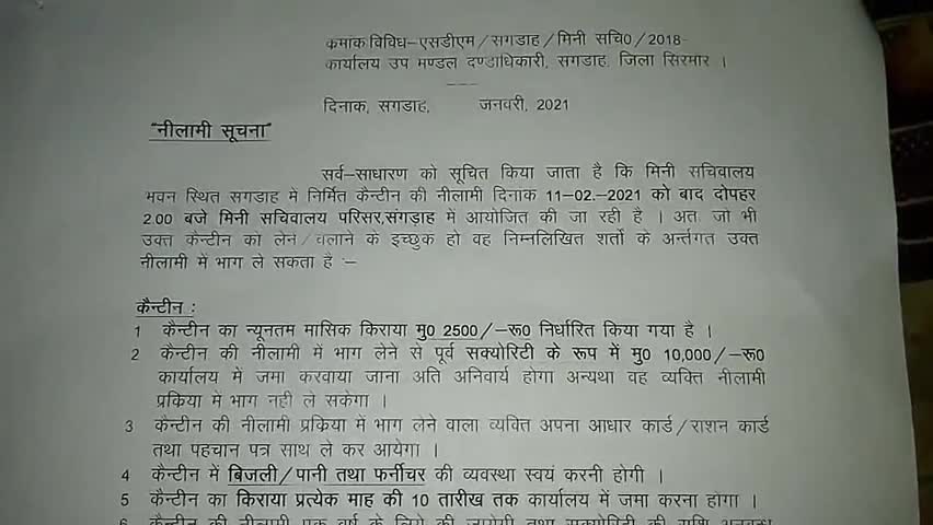 रेणुका: 11 फरवरी को होगी मिनी #सचिवालय संगड़ाह की #कैंटीन की नीलामी

2500 रुपए #मासिक #किराया निर्धारित