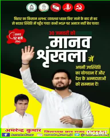 30 जनवरी को किसान ,मजदूर ,बेरोजगार,युवा,महिलाएं सभी आगें आये और #मानव_श्रृंखला में भागीदारी से अहंकारी सरकार को जगाएं।