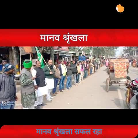 मधेपुरा: मधेपुरा में #मानव_श्रृंखला पुरी तरह से सफल रहा 👌👌👌
#किसान_आंदोलन #तेजस्वी_यादव #किसान_बिल