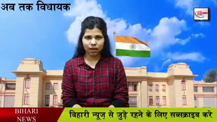अररिया: अररिया जिले का अब तक का सभी विधायक 
﻿#ptcnews #araria_update ﻿#pradeep4bpjcs