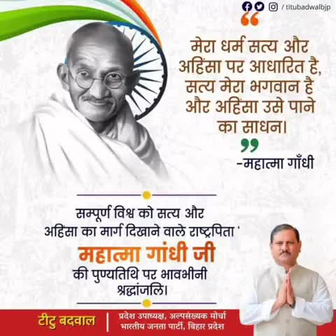 सत्य और अहिंसा के पुजारी राष्ट्रपिता महात्मा गांधी जी की पुण्यतिथि पर विनम्र श्रद्धांजलि।#बापू