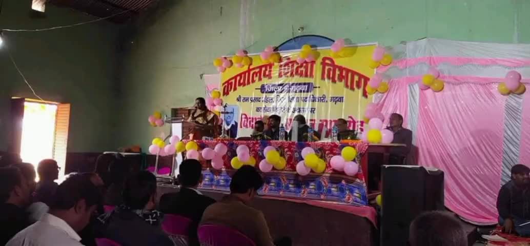 गढ़वा: जिला शिक्षा अधीक्षक हुए सेवानिवृत्त, शहर के रामसाहू विद्यालय में किया गया विदाई समारोह का आयोजन   #सेवानिवृत्त