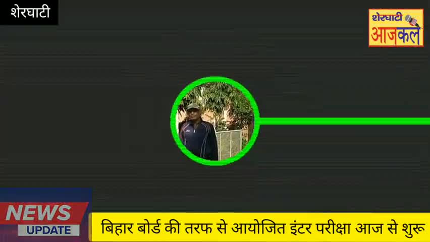 शेरघाटी: बिहार बोर्ड इंटरमीडिएट की परीक्षा शुरू #शेरघाटी के 107 साल पुराने रंगलाल इंटर स्कूल को आदर्श केंद्र बनाया गया