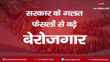 भाजपासरकार के गलत फैसलों के कारण करोड़ों युवा हुए बेरोजगार
अब युवाओं को चाहिए रोजगार #नही_चाहिये_भाजपा #जन_अधिकार_पार्टी