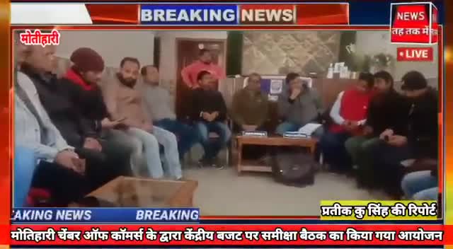 *मोतिहारी चेंबर ऑफ कॉमर्स के द्वारा केंद्रीय बजट 2021 पे चर्चा का किया गया आयोजन* 

#प्रतीक_सिंह #बिहार #मोतीहारी