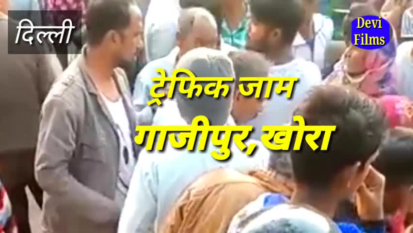 डिफेन्स कॉलोनी: गाजीपुर के खोरा में लगा लंबा जाम 
#किसान_आन्दोलन #kisan #bollywoodactor #filmdierctor