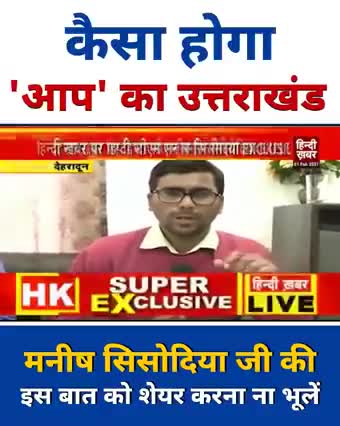 #UttarakhandMeinBhiKejriwal का मतलब:
- गाँव गाँव में अच्छे सरकारी स्कूल, अस्पताल, सस्ती बिजली, रोजगार, ईमानदार सरकार।🙏