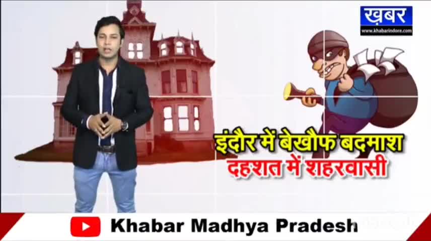 इंदौर: Indore में बेखौफ बदमाश, दहशत में शहरवासी 
#KhabarMadhyapradesh #khabarmadhyapradesh #khabar #Khabarlive