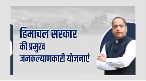 राज्य सरकार ने प्रदेशवासियों के कल्याण हेतु विभिन्न योजनाएं शुरू की हैं।उन योजनाओं की एक झलक।
#शिखरकीओरहिमाचल