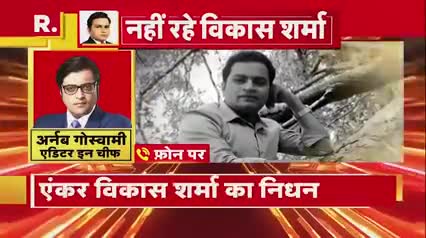 नही रहे Republic Bharat के न्यूज़ एंकर विकास शर्मा।। निधन:
#bihartimes #bihar_times
ताजा खबर के लिए हमें अभी follow करें।