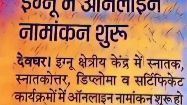 देवघर: इग्नू में दाखिले की प्रक्रिया शुरू
#ignou #theartsofactivity