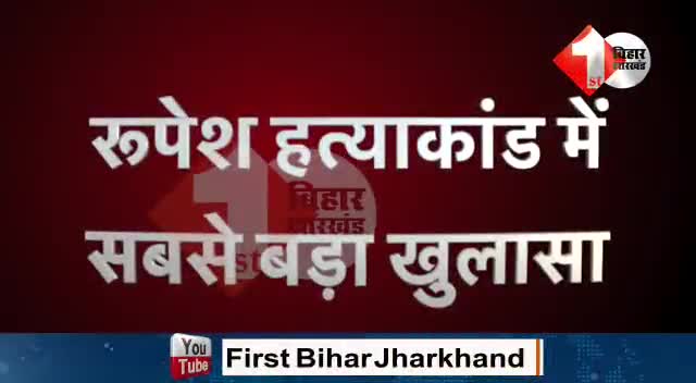 रूपेश हत्याकांड के साज़िशकर्ता को बचा रहे है, चिराग पासवान जी। #LJP #लोजपा ﻿#LJP4India